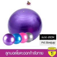 ราคา ลูกบอลโยคะออกกำลังกาย Yoga Ball ขนาด 65cm กระชับหุ่น บริหารร่างกายได้ทุกสัดส่วน (19431025542)