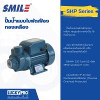 ราคา SMILE ปั๊มหอยโข่ง 0.5Hp 220V รุ่น SM-SKP60-1 (18876246516)