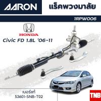 ราคา AARON แร็คพวงมาลัย HONDA CIVIC FD 1.8L ฮอนด้า ซีวิค เอฟดี ปี 06-11 แร็คพวงมาลัยทั้งเส้น รหัส 1RPW006 (20472104248)