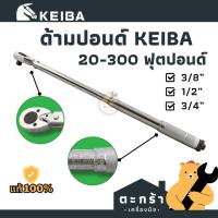 ราคา [แท้] ประแจปอนด์ ทุกขนาด ยี่ห้อ KEIBA 3/8 1/2 3/4 นิ้ว 20-300 ปอนด์ ประแจทอร์ค ประแจวัดแรงบิด ด้ามขันปอนด์ keiba คิบะ (25763349753)