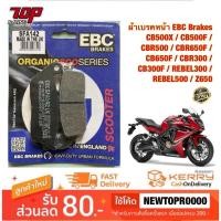 ราคา ผ้าเบรค หน้า EBC Brakes CB500X CB500F CBR500 CBR650F CB650F CBR300 CB300F REBEL300 REBEL500 Z650 รีเบล (16530368166)