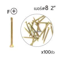 ราคา Pansiam สกรูปลายสว่านหัวเตเปอร์ เบอร์ #8 ขนาด 2 นิ้ว สกรูปลายสว่านคุณภาพ สีรุ้ง x100ตัว (2781051277)