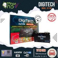 ราคา กล่องทีวีดิจิตอลติดรถยนต์ DIGITECH DT-700 เสาสัญญาณทีวี 2 ชุด ยังไม่มีคะแนน (5379904873)