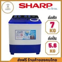 ราคา ✅ถูกที่สุด✅เครื่องซักผ้า 2 ถัง SHARP รุ่น ES-TW70BL ขนาด 7 Kg. ( รับประกันนาน 10 ปี ) (18674343113)