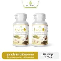 ราคา 4MixOil โฟร์มิกซ์ออยล์ สุภาพโอสถ(60แคปซูล2กระปุก) ลดไขมันในเลือด บำรุงหัวใจ ลดคอเลสเตอรอล (24565140428)