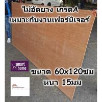 ราคา ไม้อัดยาง เกรดA ขนาด 60x120ซม หนา 15มม - ไม้อัด อัดยาง สำหรับงานเฟอร์นิเจอร์ (7258600848)