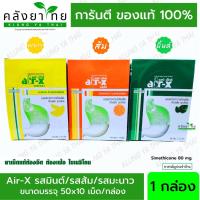 ราคา [ยกกล่อง 50 แผง] air-x tablets แอร์เอ็กซ์ ชนิดเคี้ยว แบบแผง ขนาดบรรจุ 10 เม็ด/แผง พร้อมส่ง (23848682850)