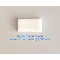 ราคา สบู่โรงแรมทรงสี่เหลี่ยม สบู่แฮนด์เมด ขนาด 10 กรัม ก้อนละ 1 บาท 1 ลังบรรจุ 1,000 ก้อน (24958267723)