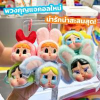ราคา ของแท้ พวงกุญแจ Crybaby x Power Puffgirl Popmart พร้อมส่ง (25781183270)