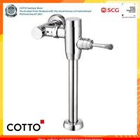 ราคา COTTO รุ่น CT457XNS ฟลัชวาล์วโถสุขภัณฑ์มีล็อคในตัว ชนิด TOP INLET 2/6 ลิตร (16573770465)