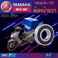 ราคา Yamaha Miomx ลูกปืน ล้อหน้า ขวา 6300-2RSH SKF ตลับลูกปืนเม็ดกลมล่องลึก ฝายาง 6300 2RSH (10x35x11) (14810590122)