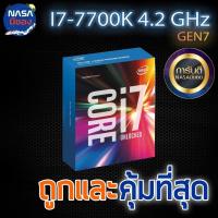 ราคา INTEL 1151 CORE I7-7700K 4.2 GHz ถูกและคุ้มที่สุด (28101550069)