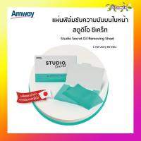 ราคา Amway แท้100% ช้อปไทย แผ่นฟิล์มซับความมันบนใบหน้า สตูดิโอ ซีเคร็ท แอมเวย์กระดาษชับหน้ามันเนื้อฟิล์ม (26756097834)