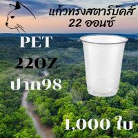 ราคา แก้วพลาสติก FPC PET FP-22oz.N(98mm) 1,000ใบ/กล่องแก้ว 22 ออนซ์แก้ว PET 22 ออนซ์ หนา ทรงสตาร์บัคส์ปาก 98 มม. (11835246084)