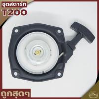 ราคา ชุดสตาร์ท ลานดึงสตาร์ท ฝาสตาร์ท T200 เครื่องตัดหญ้า อะไหล่T200 (6476514435)