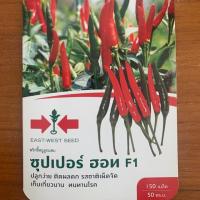 ราคา พริกขี้หนูลูกผสม ซุปเปอร์ ฮอท F1 ตราศรแดง จำนวน 150 เมล็ด ราคาซองละ 30บาท (3320363925)