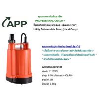 ราคา ปั๊มแช่/ไดโว่ AWANA 1 นิ้ว BPS120 ดูดแห้ง 3 มม. แบมีลูกลอย และไม่มีลูกลอย อาวานาผลิตจากประเทศไต้หวัน (3638394332)
