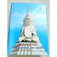 ราคา หลวงพ่อสด วัดปากน้ำ - รวมพระธรรมเทศนา (23342861236)