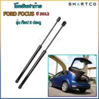 ราคา โช๊คอัพเปิดฝาท้าย FORD FOCUS ปี 2012 รุ่น ท็อป 5 ประตู (21619697834)