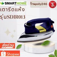 ราคา SMART HOME เตารีดแห้ง สีน้ำเงิน รุ่น SDIR-013 กำลังไฟ 1000 วัตต์ เตารีดหนัก เตารีดโบราณ เตารีดแห้งไฟฟ้า (14698164036)