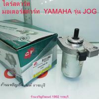 ราคา มอเตอร์สตาร์ท (ไดร์สตาร์ท) YAMAHA รุ่น JOG (28605175577)