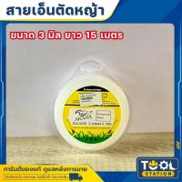 ราคา สายเอ็นตัดหญ้า AKARA ขนาด 3 มิล ยาว 15 เมตร เอ็นตัดหญ้า จานเอ็นตัดหญ้า หนา เหนียว ไม่ขาดง่าย (25933725838)