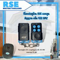 ราคา รีโมทประตูม้วน แบบจูนกับกล่อง คลื่นความถี่ 433 mhz. ใช้กับมอเตอร์ประตูม้วน (RSE จำหน่าย มอเตอร์ประตู (25107189840)