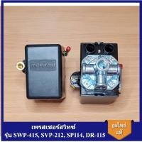 ราคา [ราคาถูก]⚙️ เพรสเชอร์สวิทซ์ ปั๊มลม SWAN รุ่น SWP-415, SVP-212, SP114, DR-115 อะไหล่ปั๊มลม SWAN pressure Switch (23677107475)