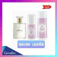 ราคา ชุดน้ำหอม เอลฟ์ส กิฟฟารีน เสน่ห์กลิ่นหอมหวาน อ่อนโยน (10530383726)