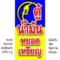 ราคา ป้ายไวนิลตู้น้ำมันหยอดเหรียญ 1 ด้าน มี 2 แบบ ตั้ง 50x100 เซน นอน 40x120 เซน รูตาไก่ 4 มุม ป้ายน้ำมันหยอดเหรียญ (22258177967)