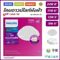 ราคา PHILIPS ดาวน์ไลท์ฝังฝ้า 4นิ้ว 5นิ้ว 6นิ้ว 8นิ้ว 9W 13W 17W 24W 3แสง Panel LED รุ่น MESON IO โคมดาวน์ไลท์ ดาวน์ไลท์ โค... (5177875263)