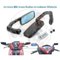 ราคา กระจกทรง BSC ขาแอล สี่เหลี่ยม กระจกตัดแสง พร้อมน๊อต ใส่ได้ทุกรุ่น กระจกมอเตอร์ไซค์ กระจกขาแอล กระจกBSC (24326792580)