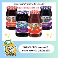 ราคา Smucker’s แยมผลไม้ สมัคเกอร์ ขนาด 340 กรัม นำเข้าจากอเมริกา (เลือกรสได้) By กำตังค์ (22870391785)