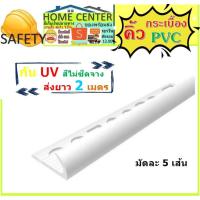 ราคา คิ้ว กระเบื้อง พีวีซี PVC สี ขาว กาบกล้วย 10มม ความยาว 2 เมตร เคลือบUV สำหรับ ปู กระเบื้อง 30 ซม. (12970532294)