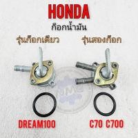 ราคา ใหม่ ก็อกน้ำมัน dream100 c700 c70 ดรีมคุรุสภา ก็อกน้ำมัน honda dream100 c700 c70 ดรีมคุรุสภา รุ่น 2 ก็อก รุ่น 1ก็อก (23169827851)