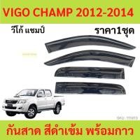 ราคา กันสาด VIGO CHAMP 4ประตู 2012-2014 วีโก้ วีโก้แชมป์ แชมป์ คิ้วกันสาด กันสาดประตู คิ้วกันสาดประตู คิ้วกันสาด (21682338886)