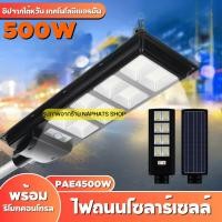 ราคา ไฟถนนโซลาร์เซลล์ พร้อมรีโมทคอนโทรล 500W แผงพลังงานแสงอาทิตย์ กันน้ำได้ใช้งานง่าย รุ่น PAE-4500(500W) (24033918481)