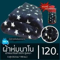 ราคา ผ้าห่มนาโน 5 ฟุต แบบหนา เนื้อผ้านาโนแท้ 100% (7808620808)