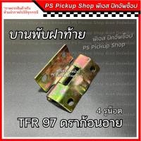 ราคา บานพับ ฝาท้ายกะบะ TFR97 ดราก้อน Isuzu อีซูซุ Dragon eye บานพับกระบะท้าย 1 อัน (24861762069)