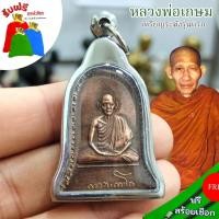 ราคา แถมฟรีสร้อยเชือก จี้ห้อยคอมงคล หลวงพ่อเกษม เหรียญระฆังรุ่นแรก 15 เมษายน 2516 เนื้อทองแดงเก่า เลี่ยมกรอบสแตนเลส (24521583886)