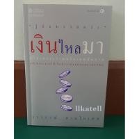 ราคา หนังสือ เงินไหลมา โดย สุภาพงษ์ นิลเกษ (3815511457)