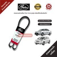 ราคา Gates สายพานหน้าเครื่อง Vios Yaris ทุกรุ่น 6pk1150 4pk1220 4pk1240 3pk850 ราคาต่อ 1 ชิ้น (27404108890)