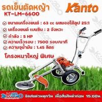 ราคา KANTO รถเข็นตัดหญ้า KT-LM-6600 เครื่องตัดหญ้า 2 จังหวะ 5 แรงม้า ตัวเครื่องยนต์และโครงหนาเหล็กใหญ่พิเศษเหมาะสำหรับงานหนัก (13518226716)