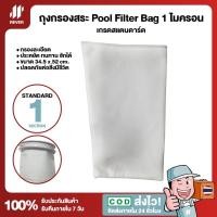 ราคา (ละเอียดมาก) ถุงกรองสระว่ายน้ำ Pool Filter Bag 1 ไมครอน เกรด Standard (19804638616)