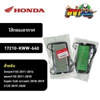 ราคา ไส้กรองอากาศ HONDA แท้ศูนย์ Dream 110i / Wave 110i / C125 gen 1 / Super Cub เบาะแยก (17210-KWW-640) ของแท้ศูนย์ 100% (25325155829)
