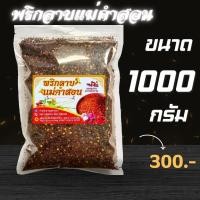 ราคา น้ำพริกลาบ พริกลาบ น้ำพริกลาบเหนือ พริกลาบแม่คำสอน พริกลาบลำปาง 1000 กรัม (24508954146)