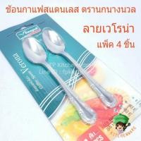 ราคา (พร้อมส่ง) แพ็ค4ชิ้น เวโรน่า ช้อนกาแฟ ช้อนกาแฟสแตนเลส ช้อนกาแฟตรานกนางนวล ช้อนกาแฟseagull (3637046458)