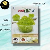 ราคา หนังสือ ขนมไทย 2 (ฉบับปรับปรุง) :สูตรขนม เมนูขนม ตำรับขนมไทย ตำรับอาหาร ขั้นตอนทำขนมไทย วัตถุดิบทำขนมไทย มะพร้าวททำขนม (21990656602)