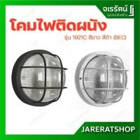 ราคา BEC โคมไฟติดผนัง ภายนอกบ้าน อาคาร รุ่น 1921C สีขาว สีดำ - โคมผนัง ภายนอก โคมกลม ไฟนอกบ้าน (5377753358)