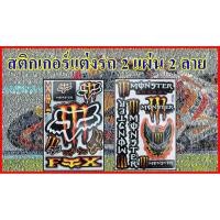 ราคา MPV 704 สติ๊กเกอร์แต่งรถ แต่งรถมอเตอร์ไซค์ MSX รถซิ่ง ลายสติ๊กเกอร์ ติดกระจก บิ๊กไบค์แต่ง แต่งรถรถยนต์ 2 แผ่น (2054775989)